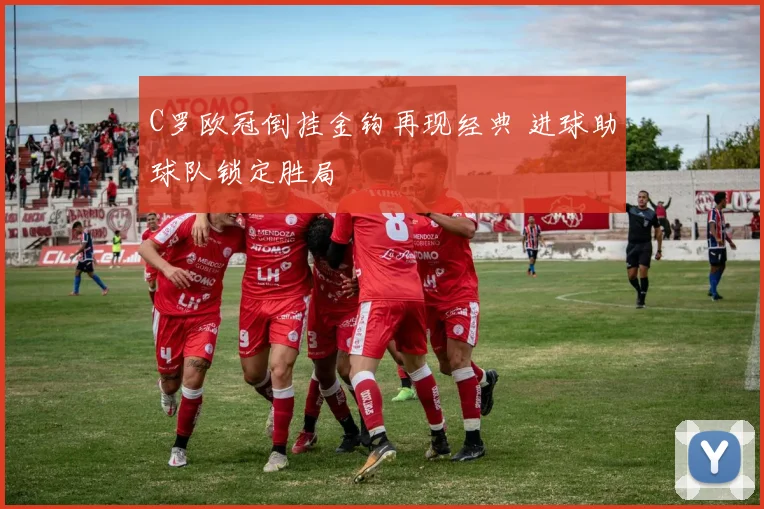 C罗欧冠倒挂金钩再现经典 进球助球队锁定胜局