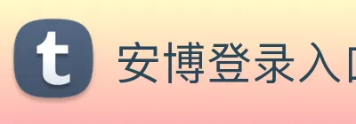安博登录入口网页版 Logo